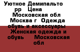 Уютное Демипальто 48-50рр › Цена ­ 1 399 - Московская обл., Москва г. Одежда, обувь и аксессуары » Женская одежда и обувь   . Московская обл.